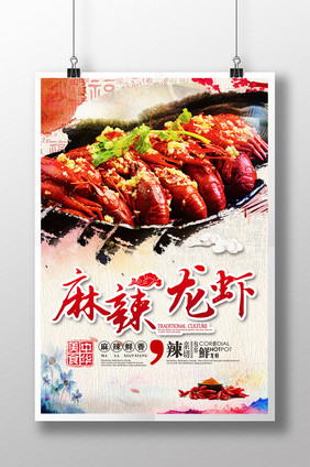 麻辣龙虾中华美食海报设计