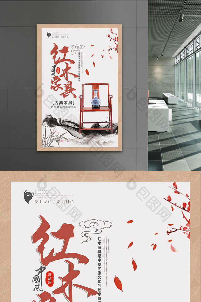 中国风红木家具海报设计模板
