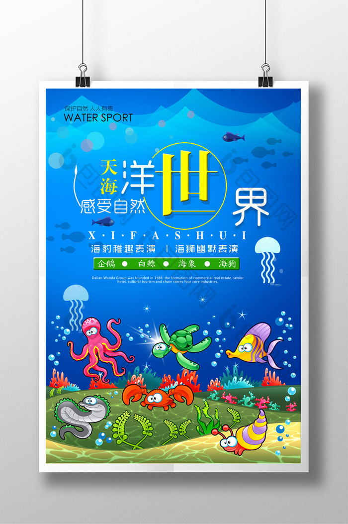 海洋世界创意海报