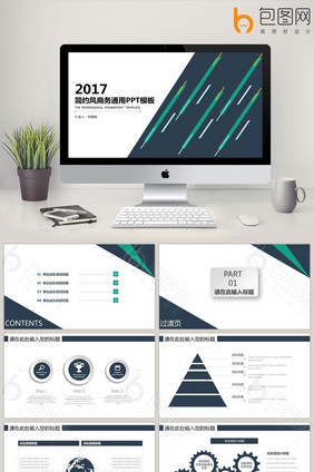 2017简约风商务通用PPT模板