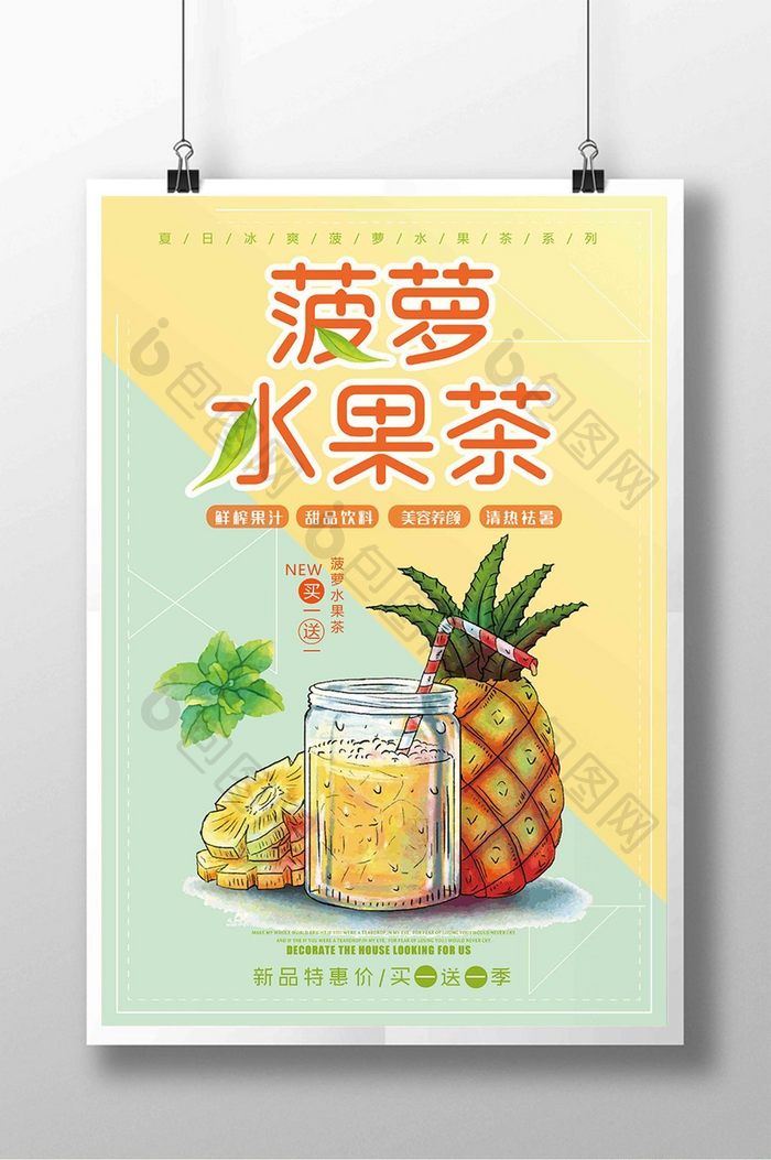 清新简约饮料水果茶海报设计