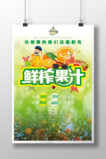 小清新鲜榨果汁海报设计图片