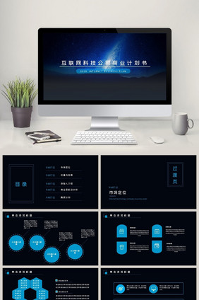 IOS互联网科技公司商业计划书PPT模板