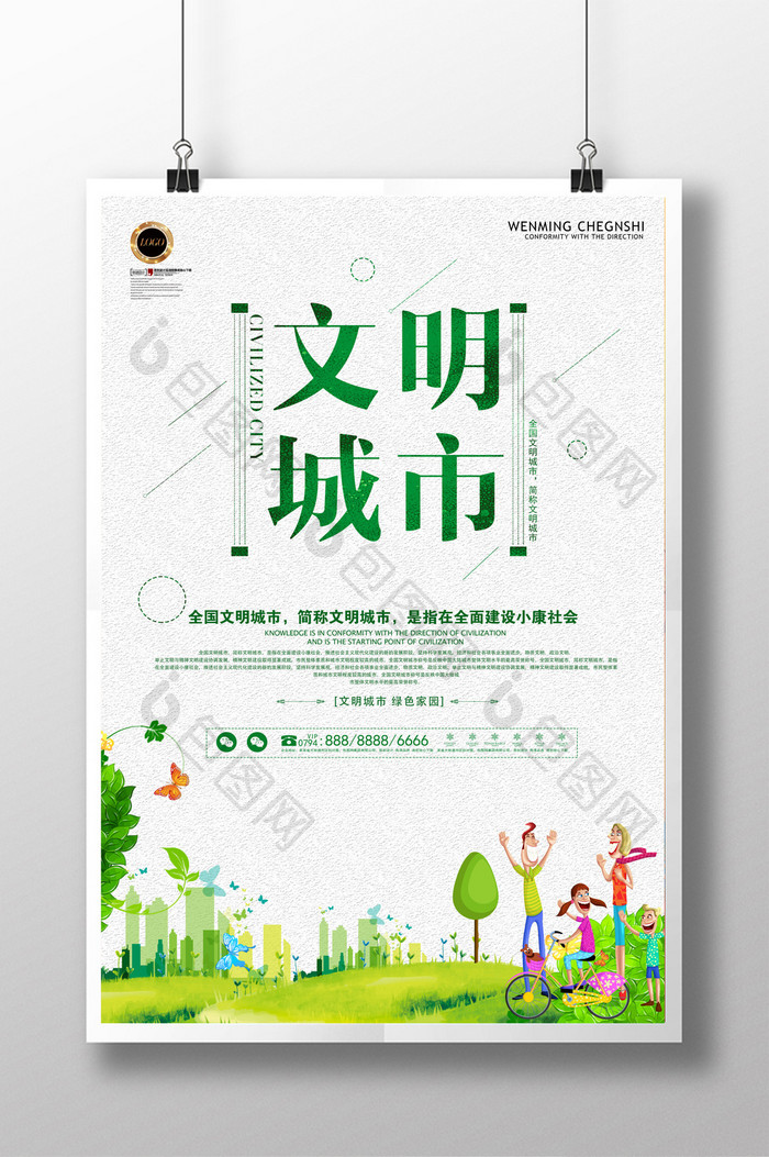 文明城市环保绿色公益海报