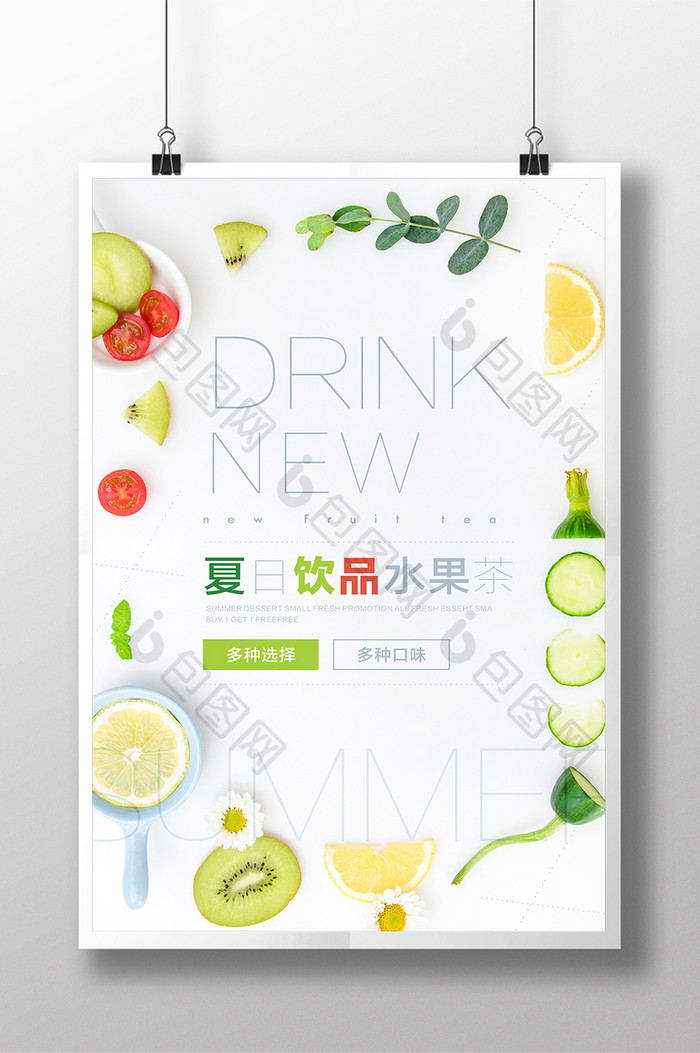 极简小清新风 夏日饮品水果茶 海报