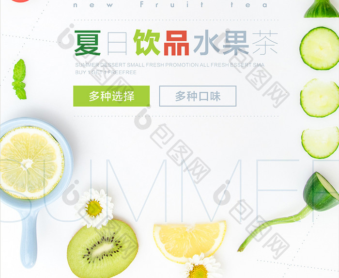极简小清新风 夏日饮品水果茶 海报