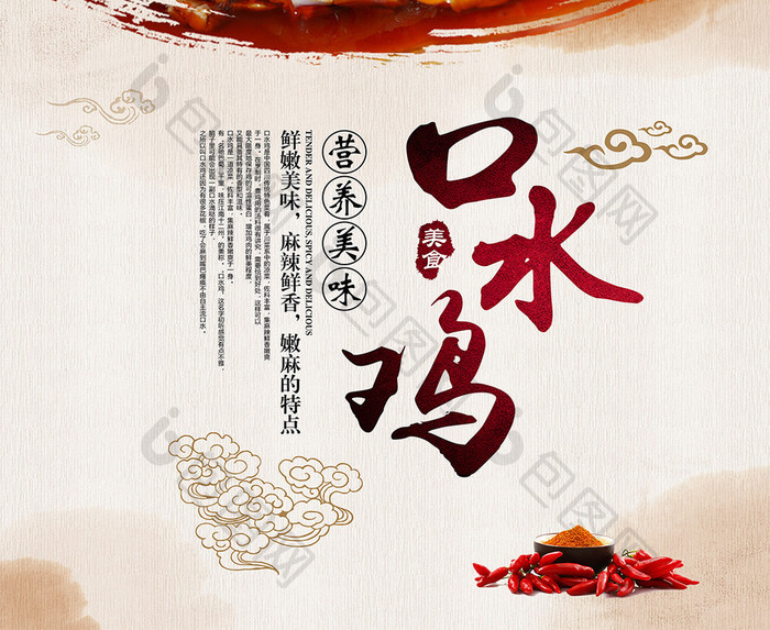 水墨风格中国风美食口水鸡海报展板