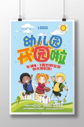 幼儿园开园典礼宣传海报