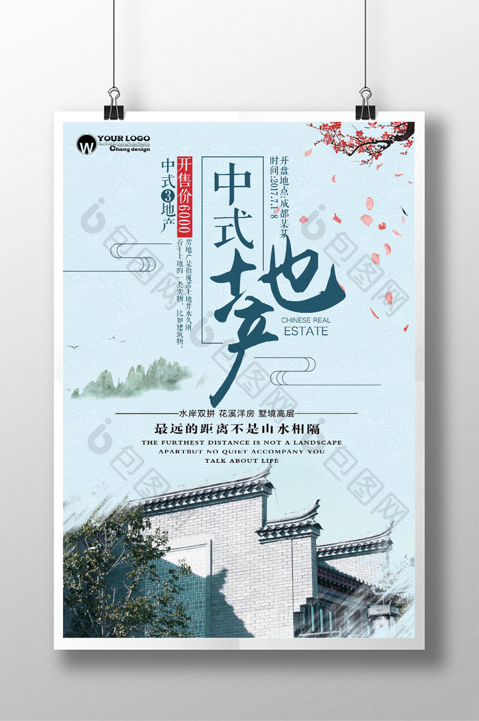 中式地产宣传海报