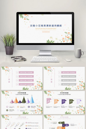 淡雅小花清新通用PPT模板