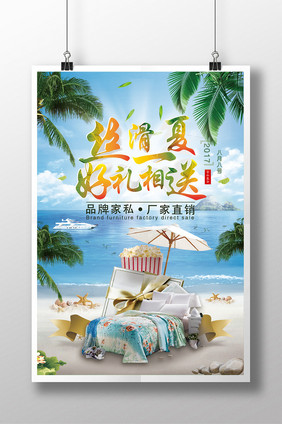 品牌家私丝滑一夏海报