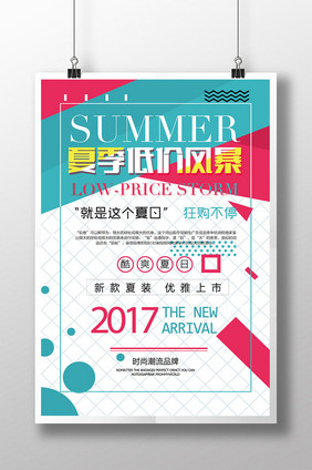 夏季低价风暴来新品闪电来袭促销海报