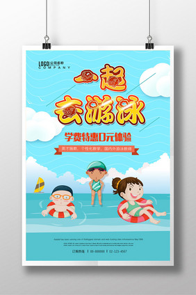 一起去游泳卡通创意清凉海报