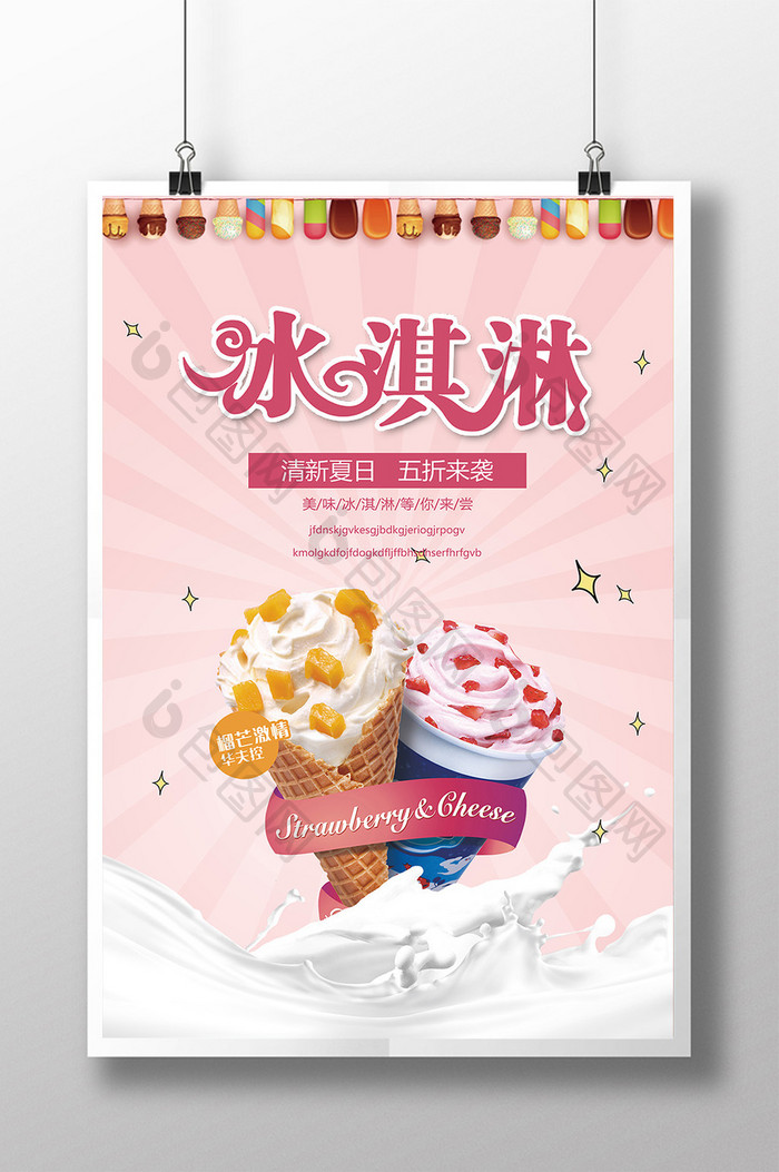 包图网冰淇淋海报
