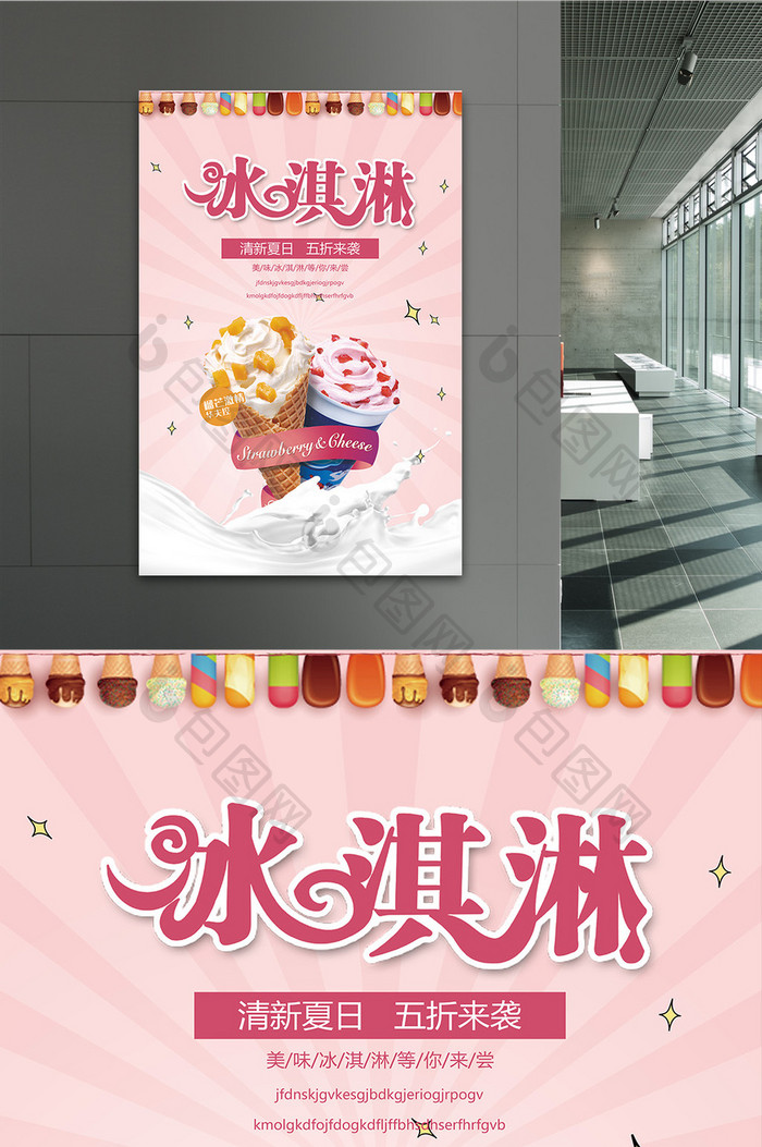 包图网冰淇淋海报
