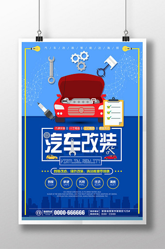 汽车改装升级创意海报图片下载