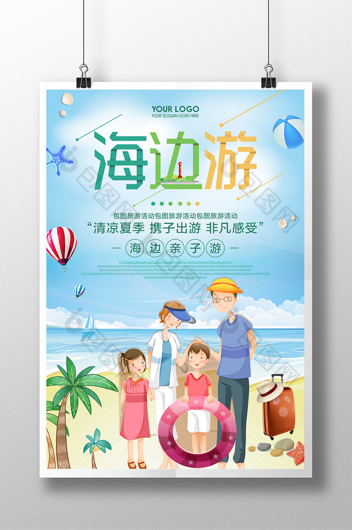 夏日旅游旅行社海报旅游广告图片