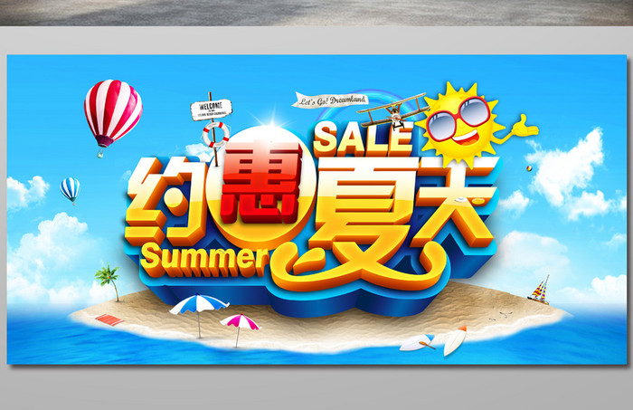 约惠夏天夏季促销夏季旅游海报
