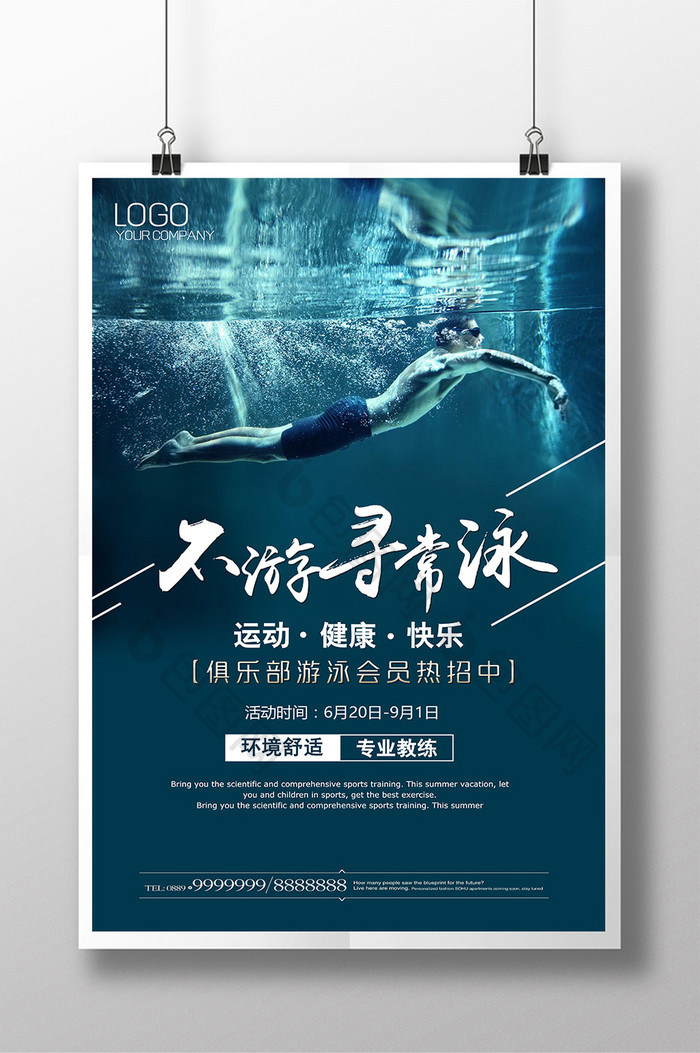 创意游泳之健身海报
