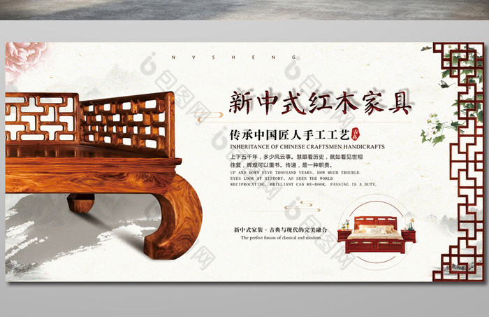 新中式红木家具展板图片