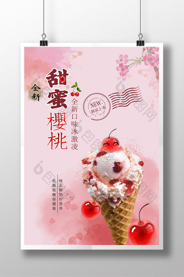 淡彩甜蜜樱桃口味冰激凌创意海报