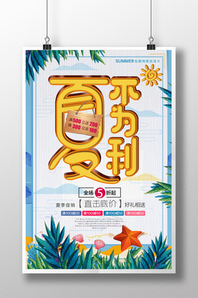 创意时尚唯美清新夏不为利商品促销宣传海报