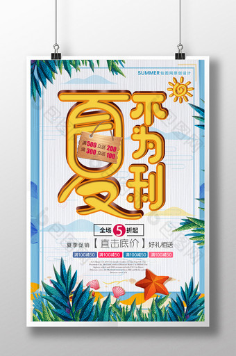 创意时尚唯美清新夏不为利商品促销宣传海报图片