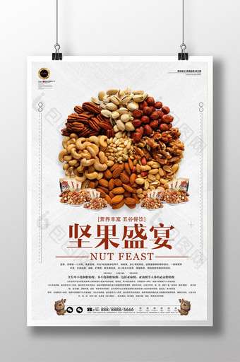 坚果盛宴美食文化海报图片