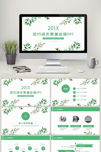 简约绿色商务季度工作总结PPT动态模板图片