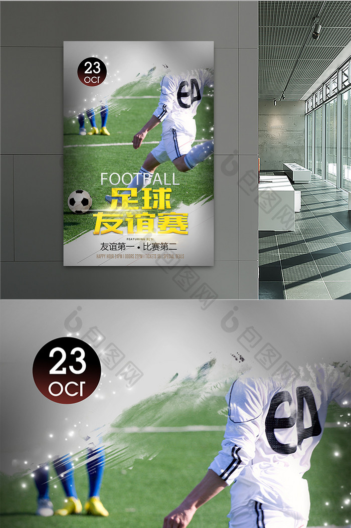 中国风足球友谊赛海报