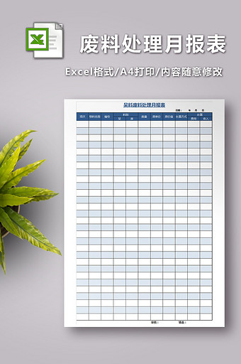 呆料废料处理月报表模板excel模板图片