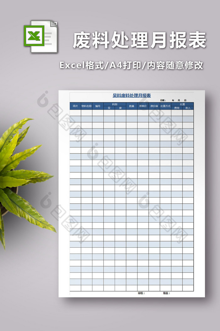 呆料废料处理月报表模板excel模板