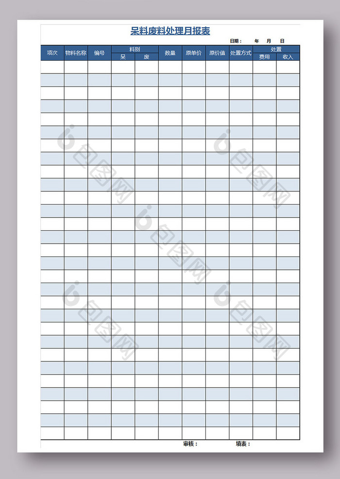 呆料废料处理月报表模板excel模板