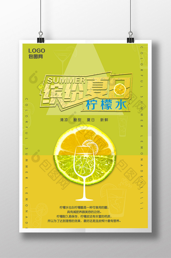 清新缤纷夏日柠檬水海报设计