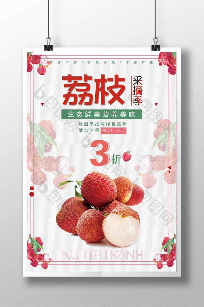 荔枝水果促销海报设计