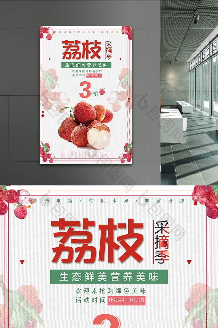 荔枝水果促销海报设计