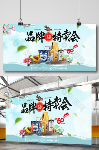 坚果零食酒水品牌特卖会海报蓝天白云背景图片