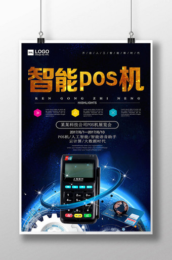 创意智能POS机宣传海报图片