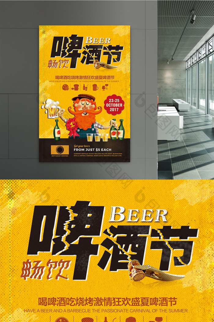 畅饮啤酒节宣传海报