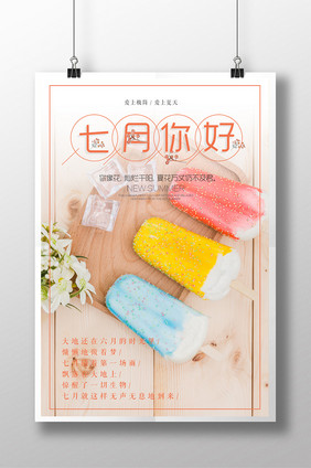 简约七月问候创意海报