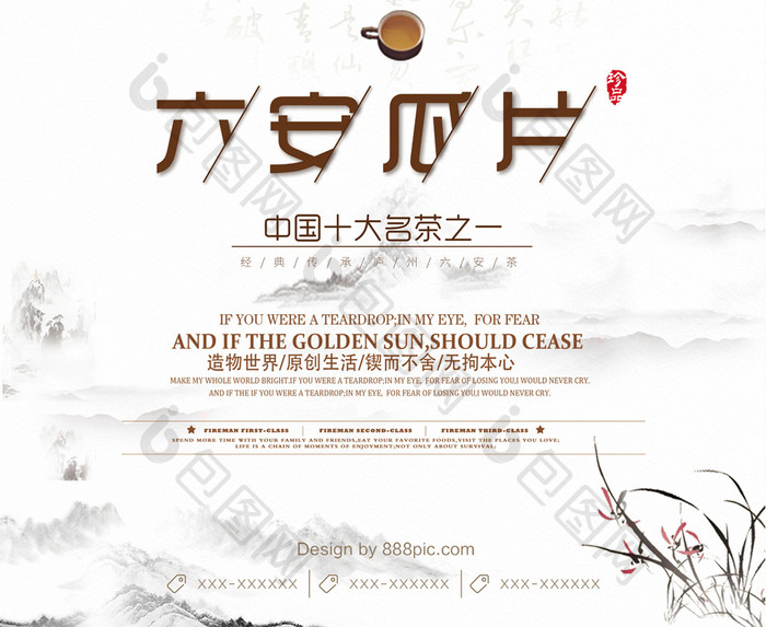 中国风六安瓜片茶业海报