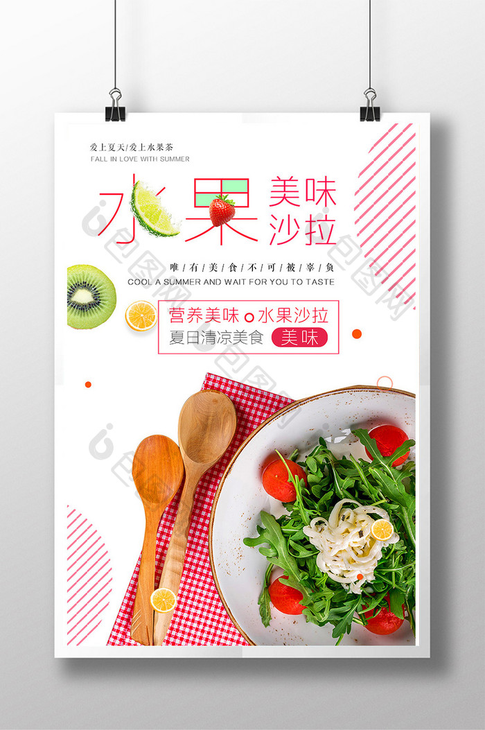 水果沙拉餐饮美食海报设计模板