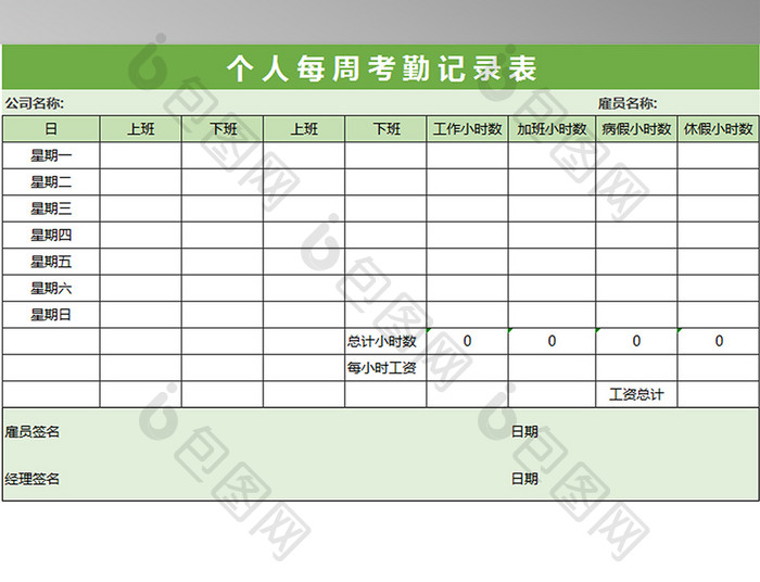 个人每周考勤记录表格