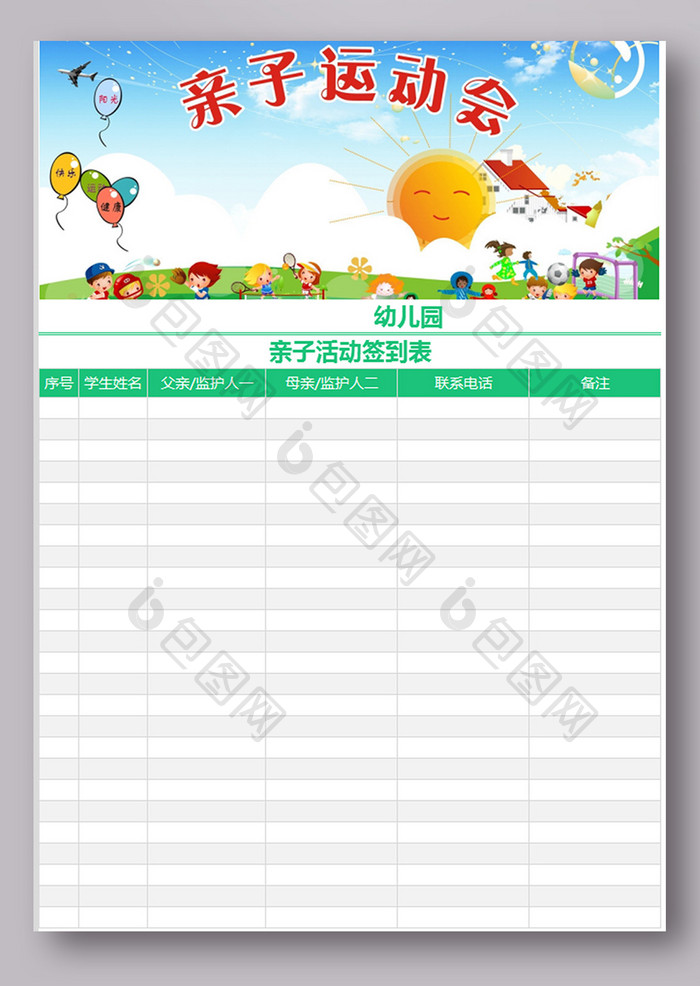 幼儿园亲子活动签到表