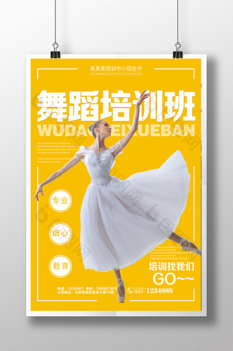 简约舞蹈班招生海报图片