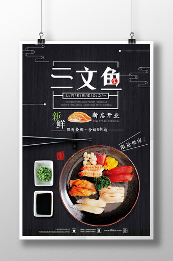 创意日系时尚高端餐饮美食三文鱼宣传海报图片
