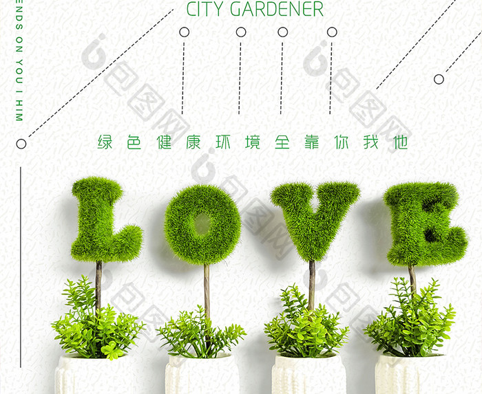 简约绿色环保城市园丁海报设计