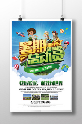 暑期旅游暑期夏令营海报设计