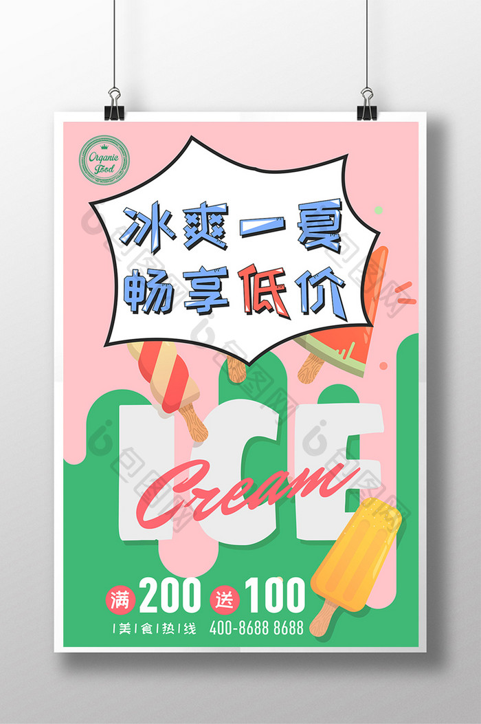 唯美清新夏日特饮促销冰淇淋创意海报