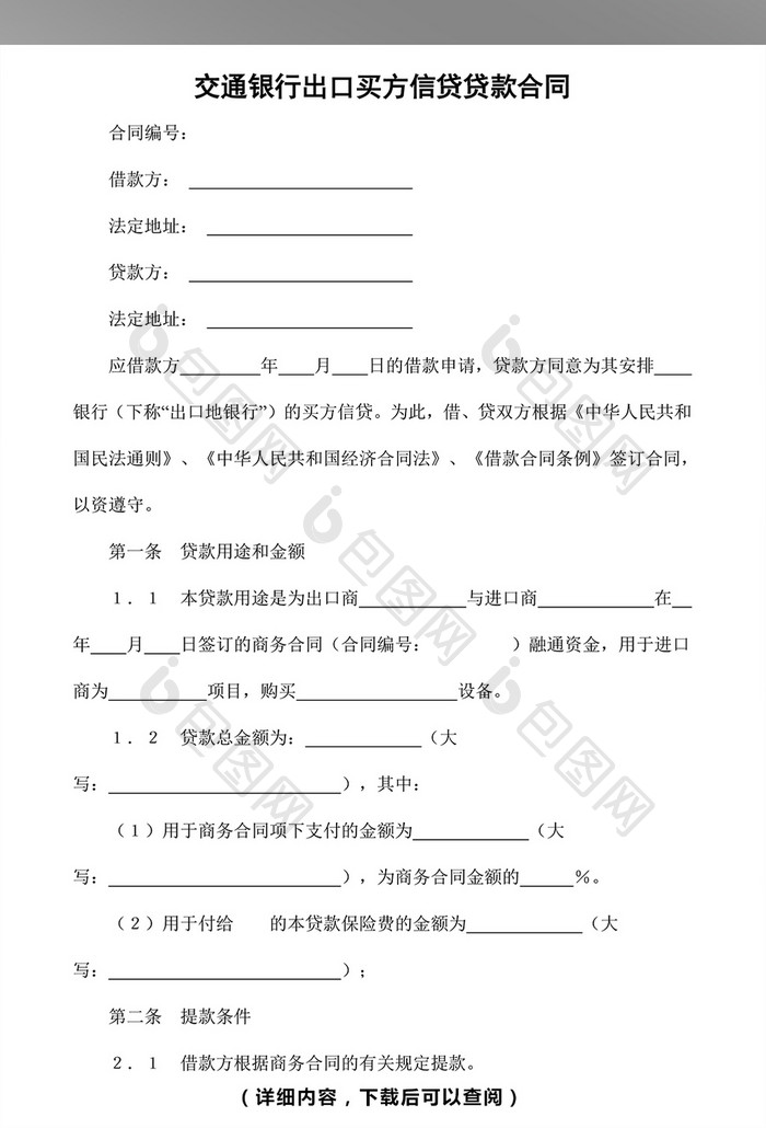 出口买方信贷贷款合同word模板